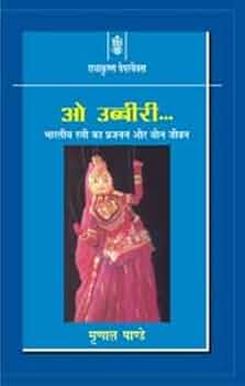 O Ubbiri: Bhartiya Stree Ka Prajanan Evam Yaun Jivan by author Mrinal Pandey (GRADE-B)