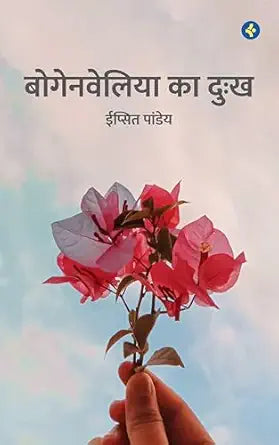 बोगनवेलिया का दुःख Bougainvillea Ka Dukh — Hindi Poetry Collection by Ipsit Pandey 'Shivani' Perfect Paperback – 22 September 2025 by Ipsit Pandey (Author)