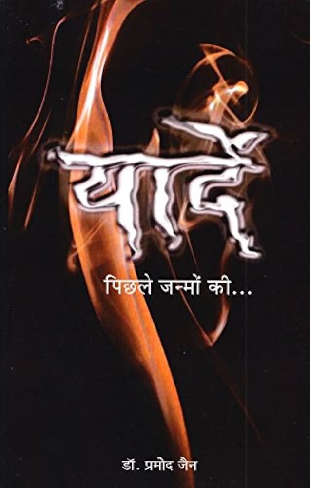 Yaadein Pichhle Janmo ki by Dr. Pramod Jain.(GRADE-B)