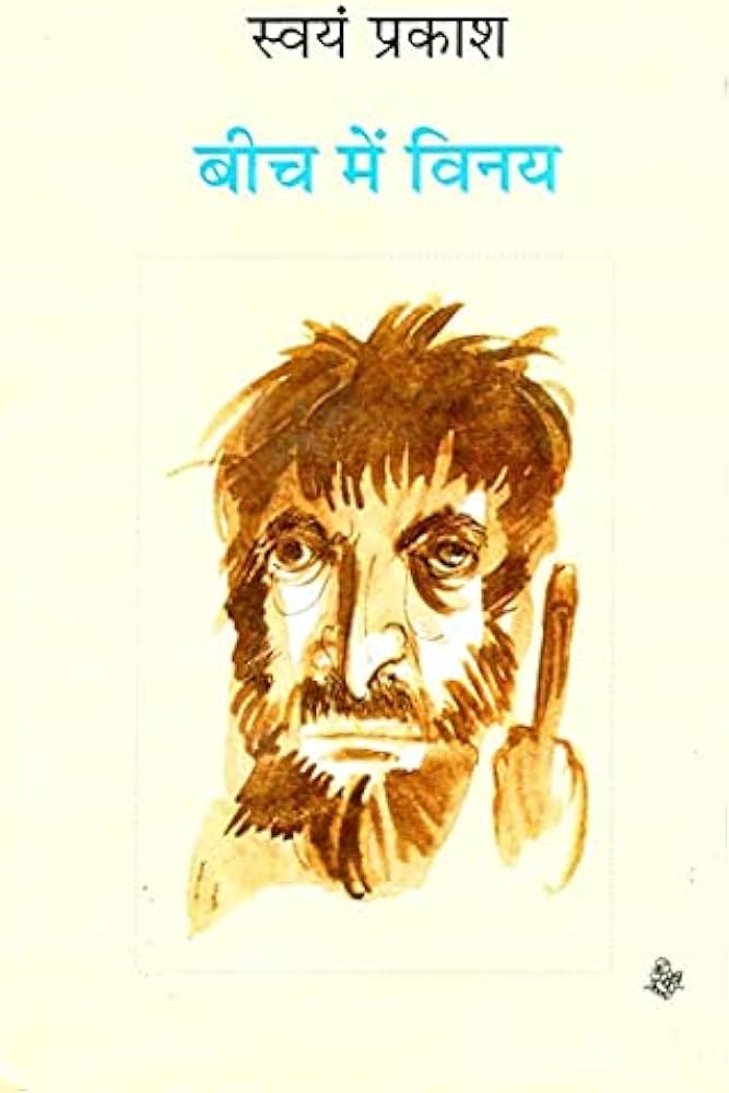 Beech Mein Vinay by Swayam Prakash (GRADE-C)