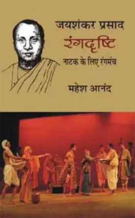 Jaishankar Prasad: Rangdristi (Khand 1) by Mahesh Anand (GRADE-C)