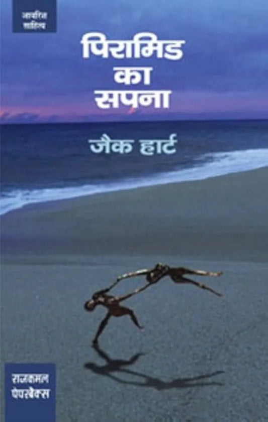 PIRAMID KA SAPNA
Hindi edition