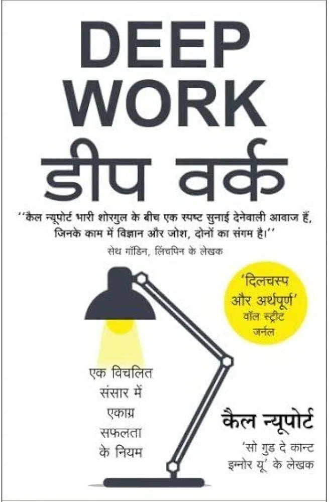 हिंदी पुस्तक Deep Work: Rules for Focused Success in a Distracted World [Paperback] Newport,