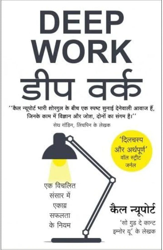 हिंदी पुस्तक Deep Work: Rules for Focused Success in a Distracted World [Paperback] Newport,