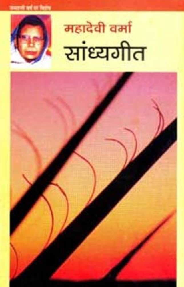 Sandhyageet by Mahadevi Verma.(GRADE-A)