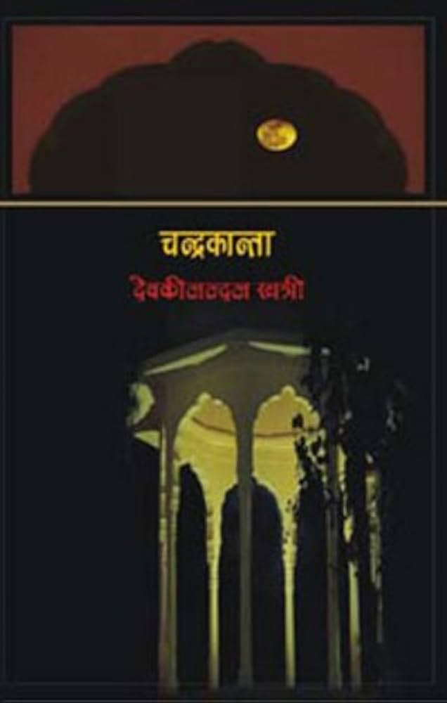 Chandrakanta Santati series by Devaki Nandan Khatri. (GRADE-B)