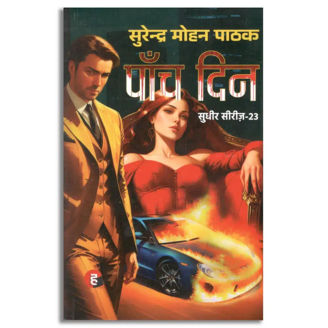Paanch Din by Surendra Mohan Pathak.(GRADE-A)