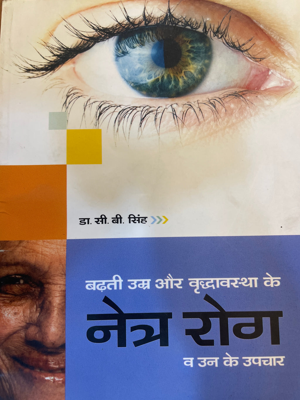 Netra Rog Se Kaise Bachein by Dr. C.B. Singh (GRADE-A)