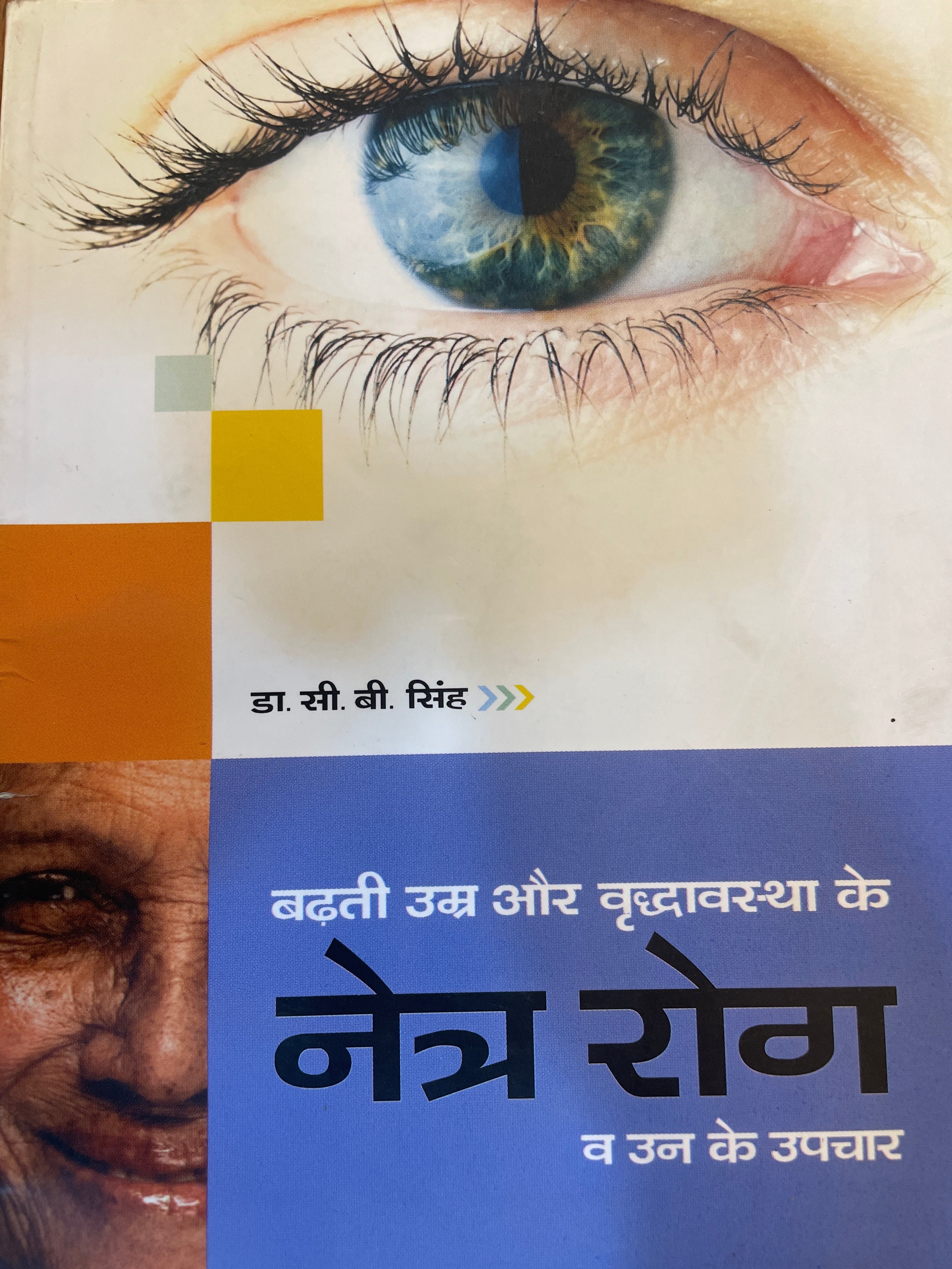 Netra Rog Se Kaise Bachein by Dr. C.B. Singh (GRADE-A)