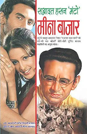 मीना बाज़ार by सआदत हसन (Grade-B)