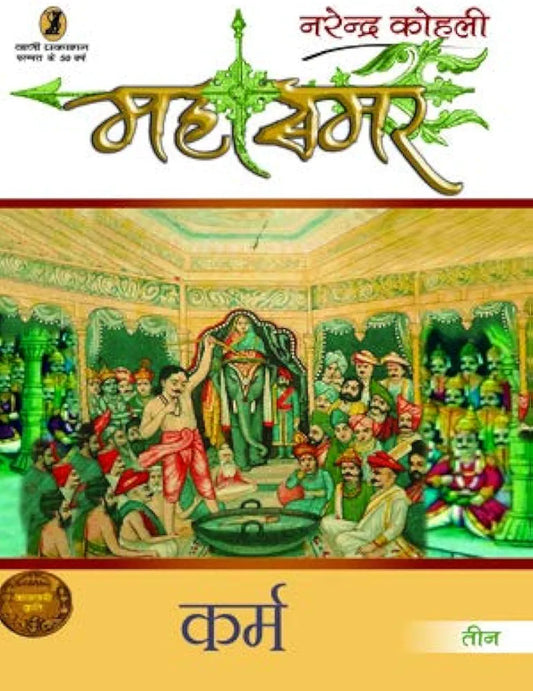 Narendra Kohli
 Karma - Mahasamar-3