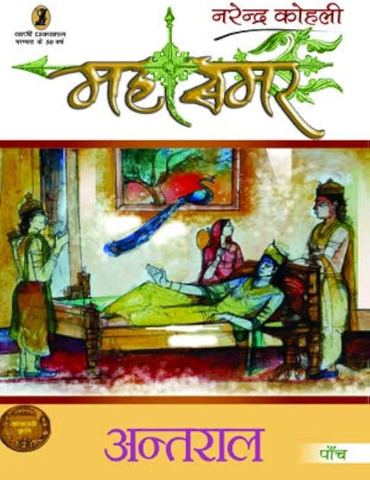 Narendra Kohli
 Antral - Mahasamar-5