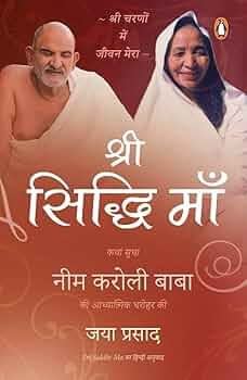 Sri Siddhi Maa: The Story of Neem Karoli Baba by Jaya Prasada.(GRADE-A)