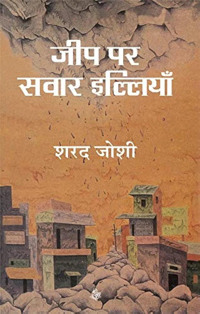 Sponsored 
SHARAD JOSHI
Jeep Par Sawar Elliyan (Hindi Edition)
Hindi EditionHindi Edition