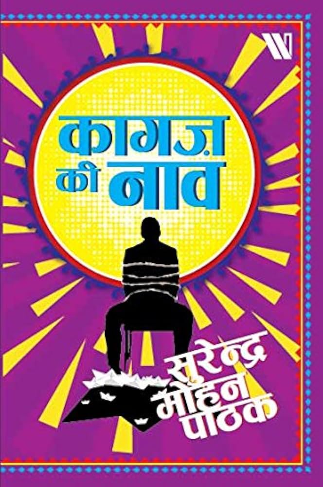 Kaagaz ki Naav by Surendra Mohan Pathak. (GRADE-A)