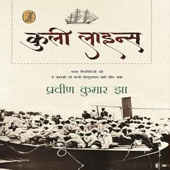 Coolie Lines by Praveen Kumar Jha. (GRADE-B)