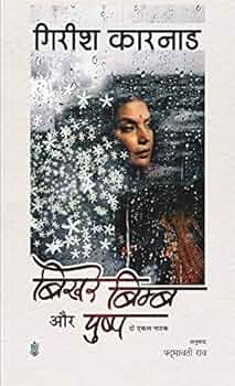 Bikhare Bimb Aur Pushpa by the renowned Indian playwright Girish Karnad. (GRADE-C)