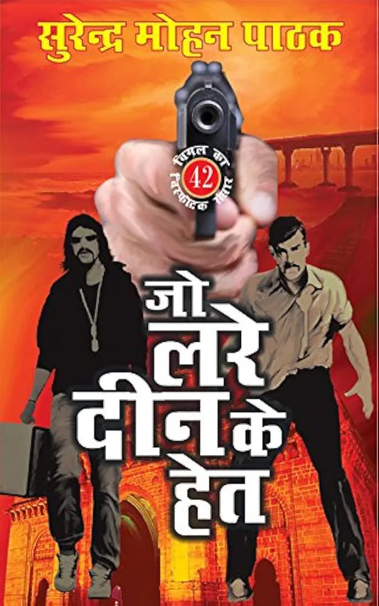 Surender Mohan Pathak
Jo Lade Deen Ke Het: Vimal Ka Visphotak Sansar (Hindi)
हिंदी संस्करणहिंदी संस्करण