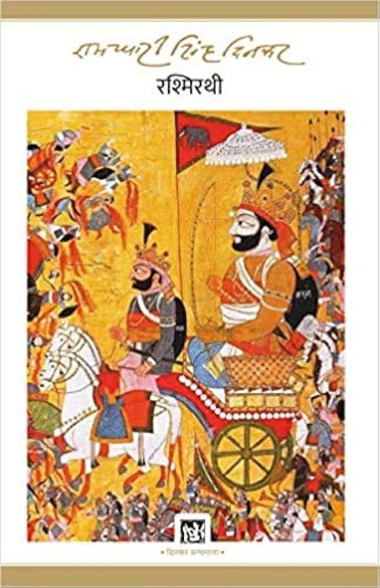 Rashmirathi [Paperback] Ramdhari Singh Dinkar