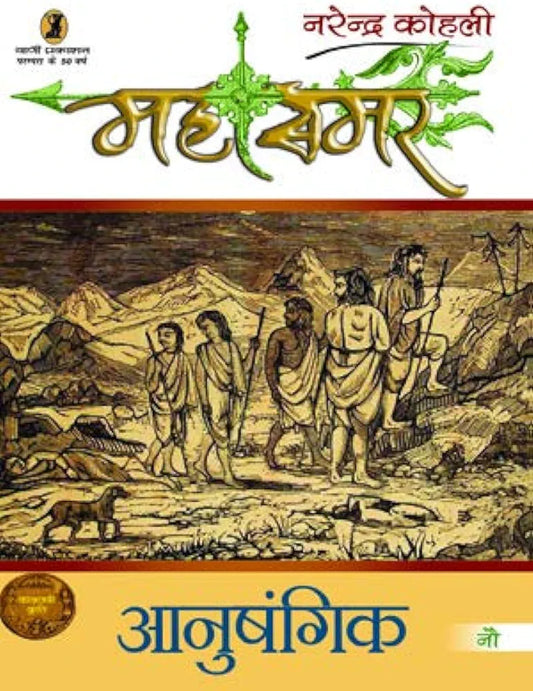 Narendra Kohli
 Anushangik : Mahasamar - 9
