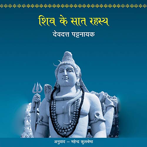 Shiv Ke Saat Rahasya by author Devdutt Pattanaik