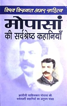 Maupassant Ki Sarvashresth Kahaniyan (GRADE-B)