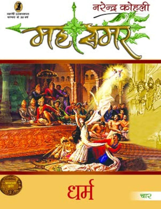 Narendra Kohli
Dharm - Mahasamar-4
हिंदी संस्करण