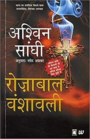Rozabal Vanshavali by Ashwin Sanghi (GRADE-B)