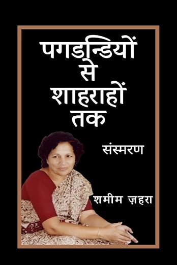 Pagdandiyon Se Shahrahon Tak / पगडंडियों से शाहराहों तक : An inspiring journey of a woman who turned obstacles into opportunities Paperback – 28 December 2021 Hindi Edition  by Shameem Zehra (Author)