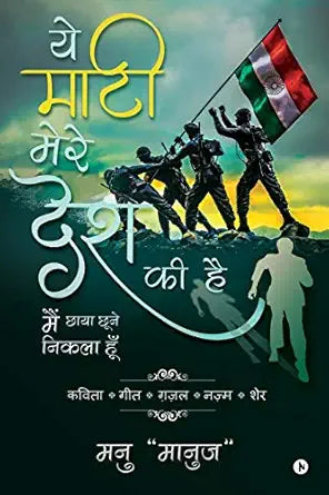 Yeh Maati mere desh ki hain / ये माटी मेरे देश की है: मैं छाया छूने निकला हूँ / Main Chaya Chune Nikhla Hoon Paperback – 29 November 2019 Hindi Edition  by Manu "Maanuj" (Author)