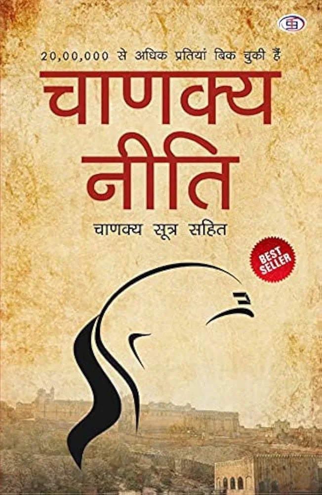 Chanakya
Chanakya Neeti with Chanakya Sutra Sahit - Hindi (चाणक्य नीति - चाणक्य सूत्र सहित): Chanakya Sutra Sahit in Hindi