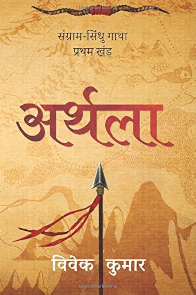 Arthla Sangram Sindhu Gatha - Part 1 अर्थला