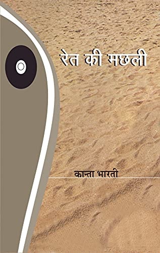 Ret Ki Machali by unknown author (GRADE-A)