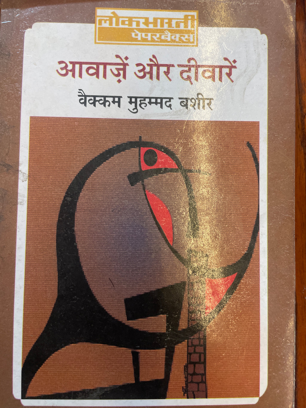 Aavaje Aur Divareen by Vaikom Muhammad Basheer (GRADE-B)