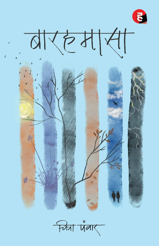 Baarahmasa । बारहमासा Paperback – 4 July 2025 Hindi Edition  by Chitra Panwar (Author)
