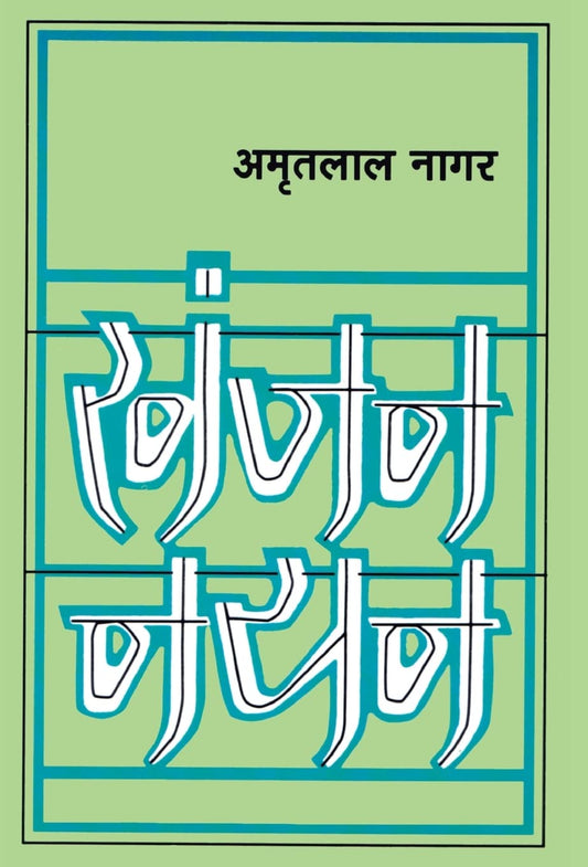 Khanjan Nayan Hardcover – 25 April 1997 Hindi Edition  by Nagar (Author), Amritlal (Author)
