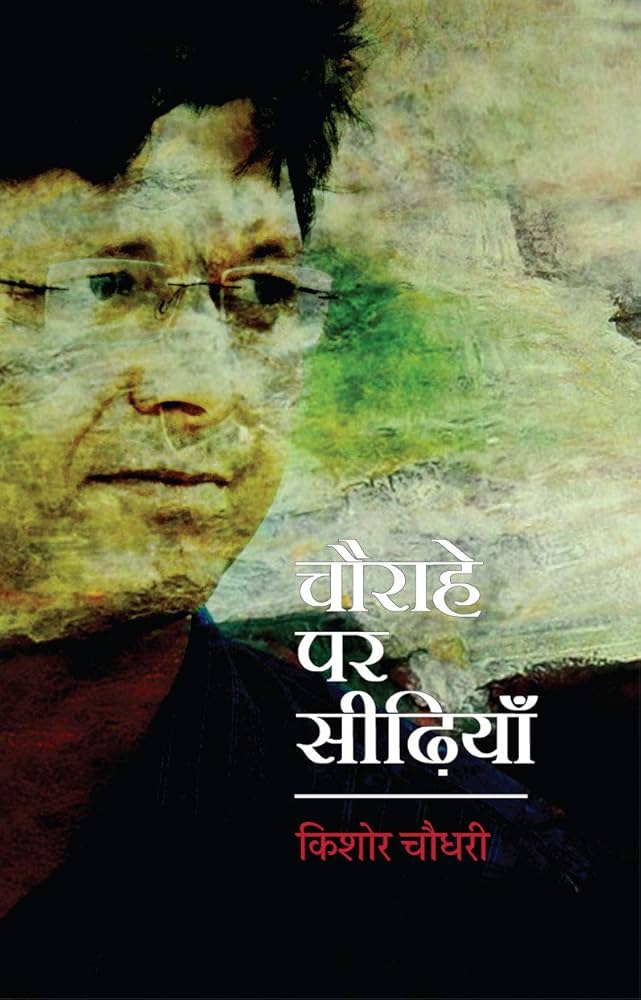 Chaurahe Par Seedhiyan by Kishore Chaudhary.(GRADE-A)