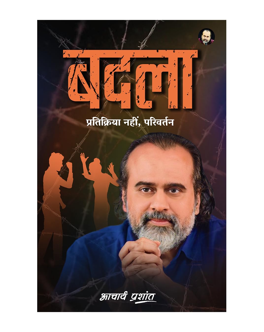"Badla" (बदला) by Acharya Prashant.(GRADE-A)