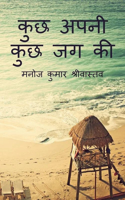 Manoj Kumar Srivastava
Kuch Apni Kuch Jag Ki
Hindi Edition