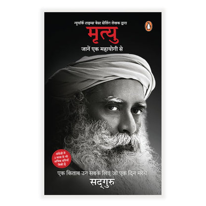 Death (Hindi) / Mrityu / मृत्यु: Jaanen Ek Mahayogi Se / जानें एक महायोगी से Paperback – 7 July 2021 Hindi Edition  by Sadhguru (Author)