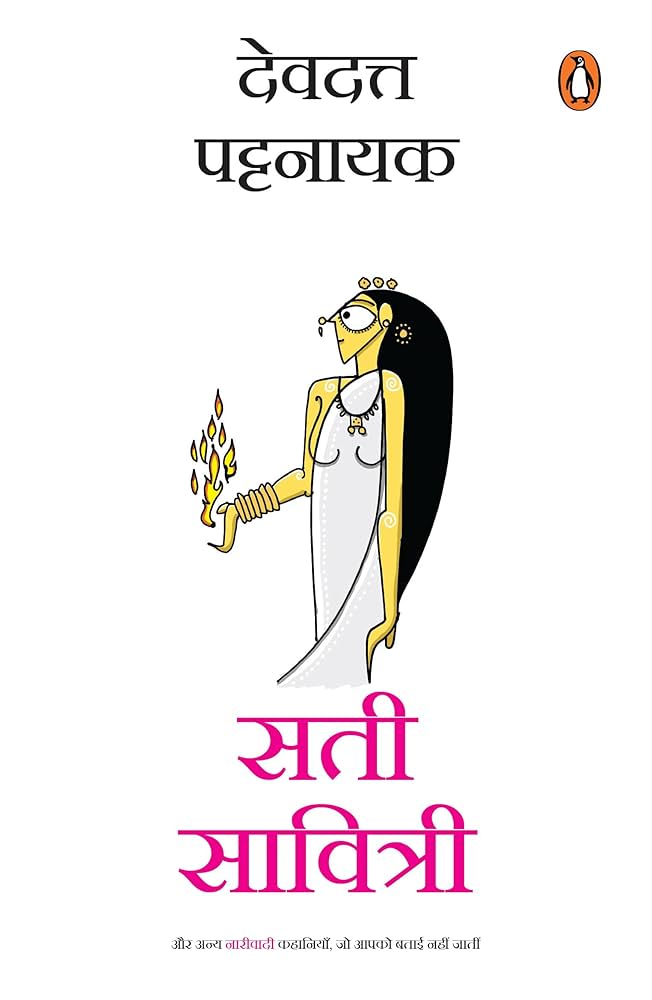 Sati Savitri by Devdutt Pattanaik.(GRADE-A)