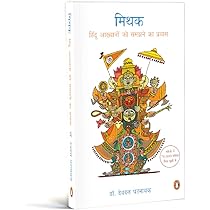 Mithak: Hindu Akhyanon Ko Samajhne Ka Prayas.by Devdutt Pattanaik.