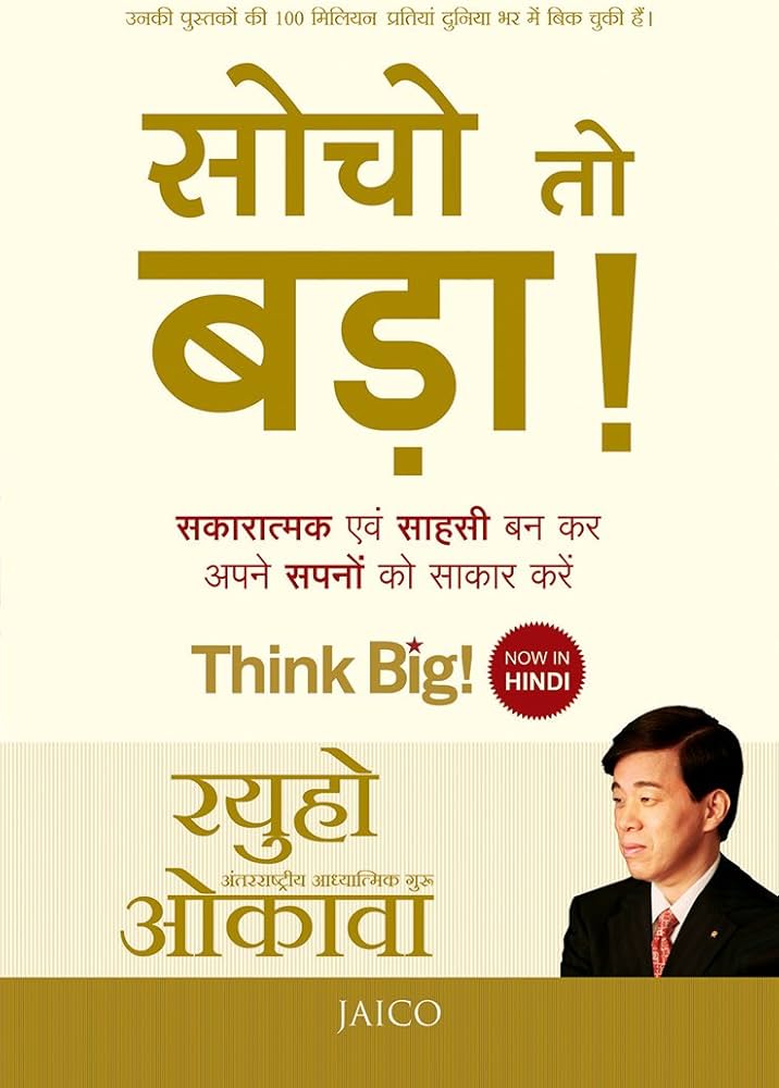 Think Big! (Hindi edition: Socho To Bada!) by author Ryuho Okawa. (GRADE-A)