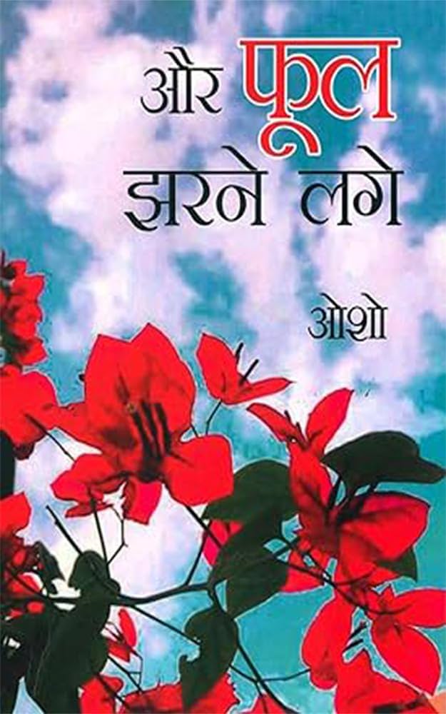 Aur Phool Jharne Lage by Osho. (GRADE-A)