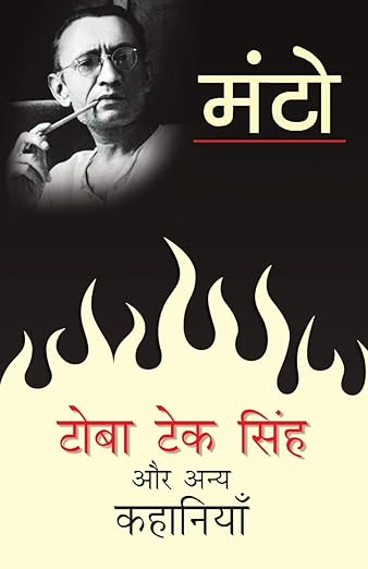 Toba Tek Singh Aur Anya Kahaniyaan Paperback – 13 November 2013 Hindi Edition  by Toba Tek Singh Aur Anya Kahaniyaan