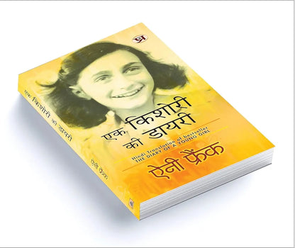 Anne Frank
Hindi Translation of The Diary of A Young Girl: Ek Kishori Ki Diary "एक किशोरी की डायरी" Anne Frank | Book in Hindi
Hindi Edition