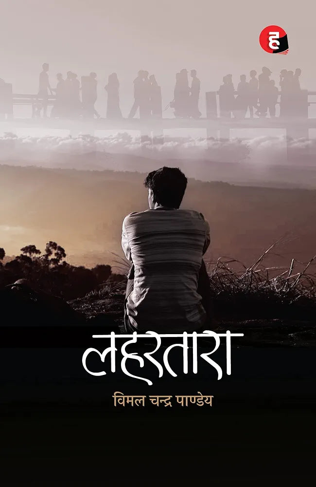 Vimal Chandra Pandey
Lahartara । लहरतारा
Hindi Edition