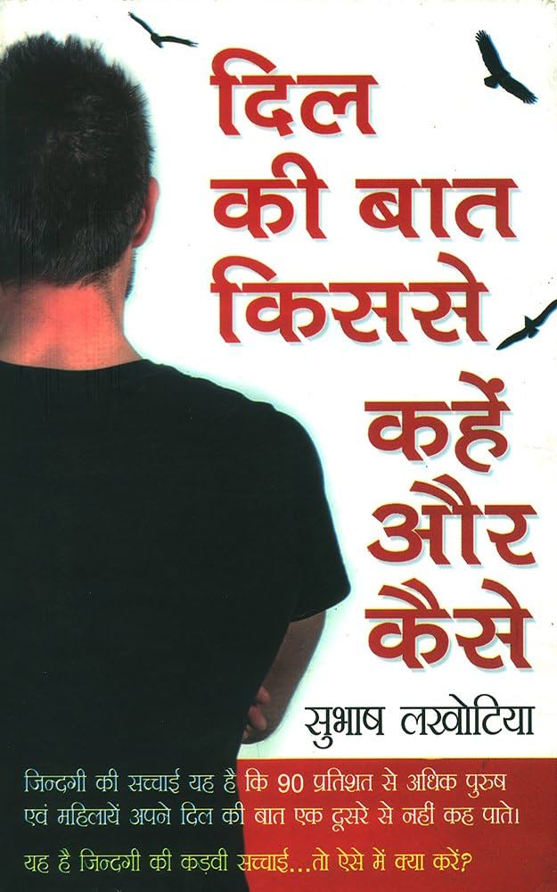 Dil ki Baat Kisse Kahen aur Kaise  by Subhash Lakhotiya.(GRADE-A)