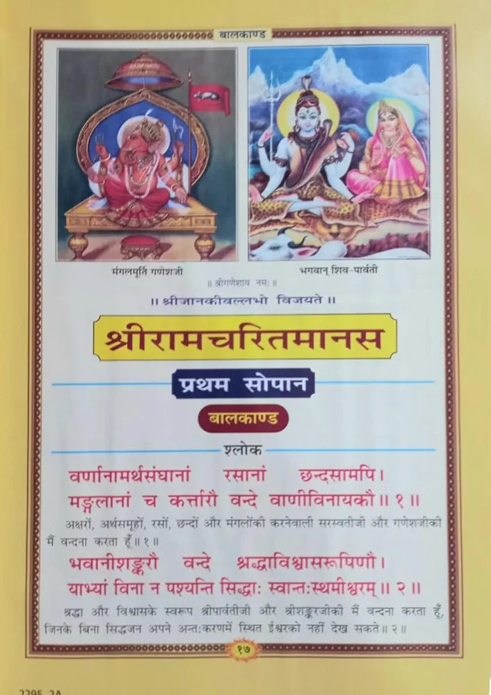 Shriramcharitmanas: Composed by Srimad Goswami Tulsidas with hindi translation (Code-2295) Free Shriramcharitmanas Sunderkand (original) (Code -2234)
हिंदी संस्करण 1 जनवरी 2012
