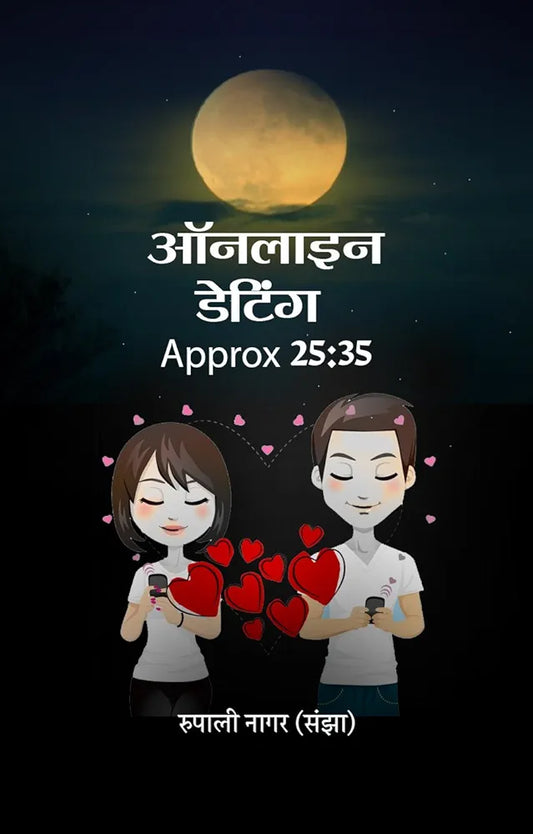 Rupali Nagar
Online Dating Approx 25:35 (Hindi Edition)
हिंदी संस्करणहिंदी संस्करण